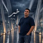 دانلود آهنگ پیانیک خبر